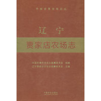 辽宁贾家店农场志（中国农垦农场志丛）