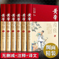 精装六册 黄帝内经全集 中医书籍大全 本草纲目黄帝内经原版全套全集