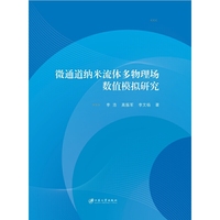 微通道纳米流体多物理场数值模拟研究
