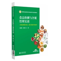 食品检测与合规管理实训