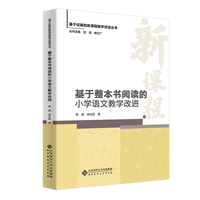 基于整本书阅读的小学语文教学改进