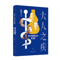 大人之疾：近代中国的医疗和身体（大观书系）