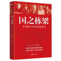 国之栋梁：中国院士科技强国事迹