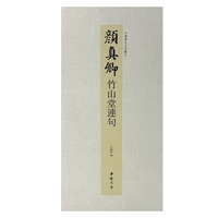 中国书迹名品丛刊 颜真卿 竹山堂连句