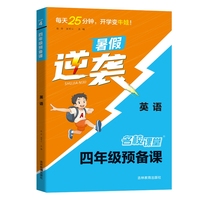 《名校课堂·预备课》四年级英语