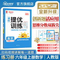 2025秋阳光同学提优训练六年级数学人教版6年级上册小学数学教材同步课堂练习册题作业本