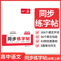 2026一本高中语文同步练字帖必修RJ人教版新教材同步字帖高一高二高三高中生衡水体语文练字临摹版高考语文高中教辅书