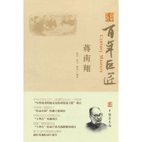 百年巨匠·蒋南翔