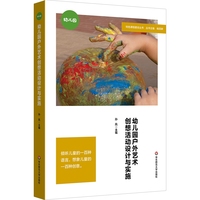 幼儿园户外艺术创想活动设计与实施（特色课程建设丛书）
