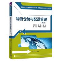 物流仓储与配送管理（第3版）
