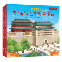 讲给孩子听的中轴线上的老故事（上下册）