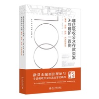 非法吸收公众存款类案无罪辩护一百例：案情、指控、辩护、判决和评析