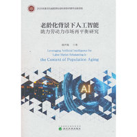 老龄化背景下人工智能助力劳动力市场再平衡研究