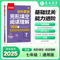 实验班 英语完形填空与阅读理解 七年级 初中 2026年新版专项组合训练教辅资料书