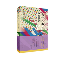 当代艺术关键词100