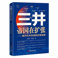 三井帝国在扩张——揭开日本财团的经营秘籍