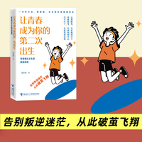 让青春成为你的第二次出生：青春期自主生命塑造指南