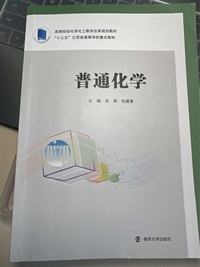 普通化学