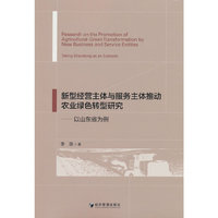 新型经营主体与服务主体推动农业绿色转型研究——以山东为例