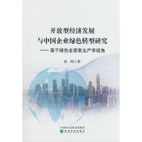 开放型经济发展与中国企业绿色转型研究---基于绿色全要素生产率视角