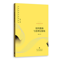 组织激励与管理层膨胀(当代经济学系列丛书·当代经济学文库)