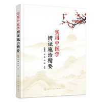 实用中医学辨证施治精要