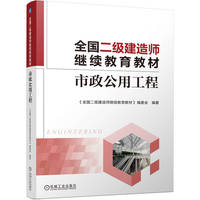 全国二级建造师继续教育教材——市政公用工程    《全国二级建造师继续教育教材》编委会     建造师 继续教育