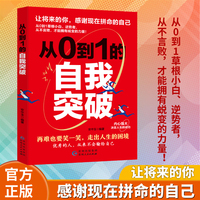 从0到1的自我突破 写给在困境中不断挣扎的你 突破自我改变内心