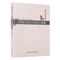 FIDIC合同下的支付与索赔