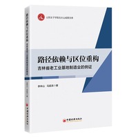 路径依赖与区位重构：吉林省老工业基地制造业的例证