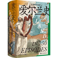 爱尔兰史 250个历史瞬间，解锁一座岛的万年史诗