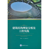 建筑结构理论分析及工程实践