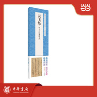 灵飞经（四十三行墨迹本）中华经典碑帖伴临系列