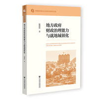 地方政府财政治理能力与就地城镇化