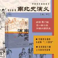 南北史演义（上下2册）蔡东藩中国历代通俗演义 一部小说读懂中国历史大脉络