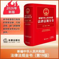2026年新编中华人民共和国法律法规全书（第19版）精装 法律法规工具书