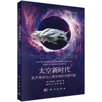 太空新时代：航天革命与人类文明的无限可能9787030823403曲少杰科学出版社