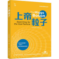 上帝粒子   《环球科学》杂志社    科普 青少年 诺贝尔奖