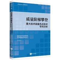 质量阶梯攀登 重大技术装备热点技术专利分析