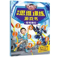 咖宝车神 阶梯思维训练游戏书·控笔描红