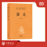 园冶  中华经典名著全本全注全译丛书