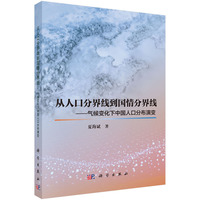 从人口分界线到国情分界线——气候变化下中国人口分布演变9787030842701夏海斌科学出版社