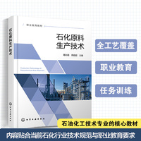 石化原料生产技术(葛彩霞)
