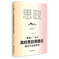 “智能+”时代高校思政课建设理论与实践研究（精装）