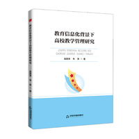 高校学术前沿成果丛书— 教育信息化背景下高校教学管理研究