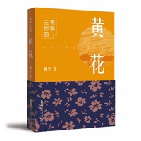 青春三部曲：黄花