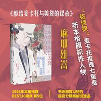 献给麦卡托与美袋的谋杀 麻耶雄嵩作品 1998年本格推理BEST10榜单 第5位 超高分硬核解谜  铭侦探 麦卡托推理七重奏 午夜文库 当当自营