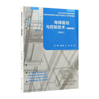 电梯驱动与控制技术 智媒体版 肖武清