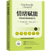 情绪赋能：领导者的情绪管理艺术    （美）蒂娜·登纳姆·史密斯   （美）艾丽西亚·A.格兰迪     情绪 领导力 管理者