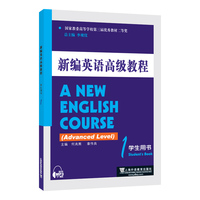 新编英语高级教程 学生用书 1